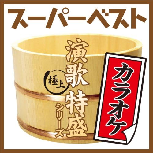 演歌ベスト110(付録)カラオケ 演歌ベスト110(付録)カラオケ